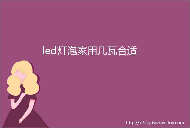 led灯泡家用几瓦合适