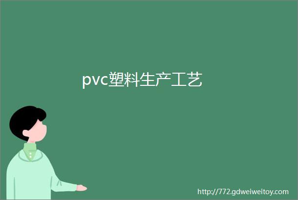 pvc塑料生产工艺