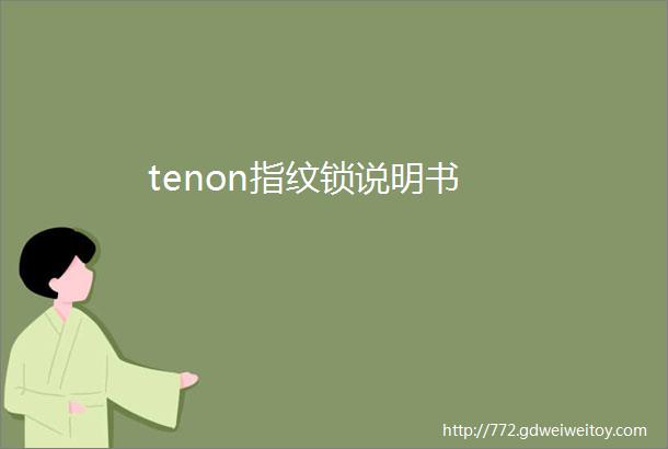 tenon指纹锁说明书