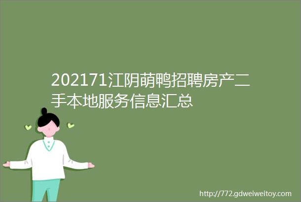 202171江阴萌鸭招聘房产二手本地服务信息汇总