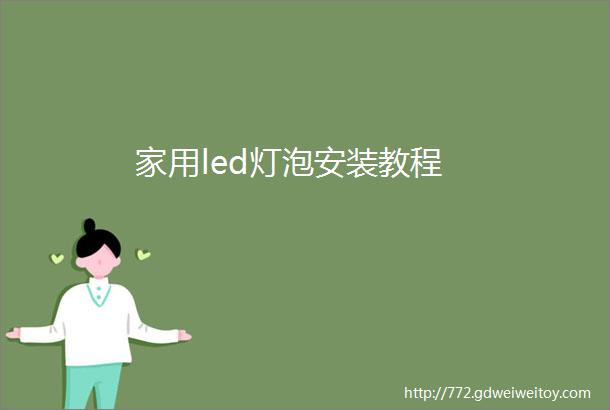 家用led灯泡安装教程