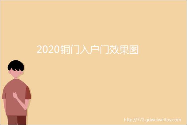 2020铜门入户门效果图