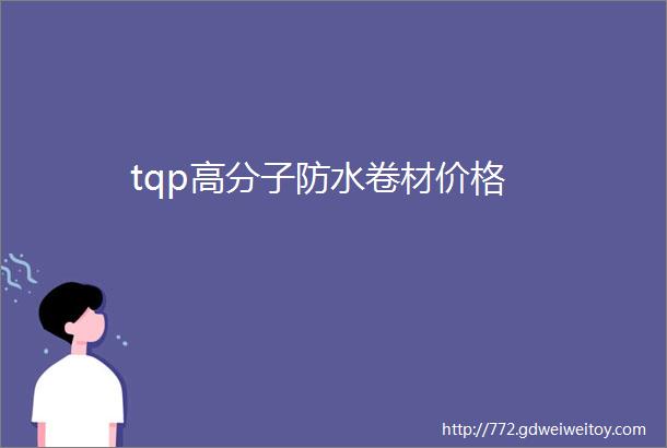 tqp高分子防水卷材价格