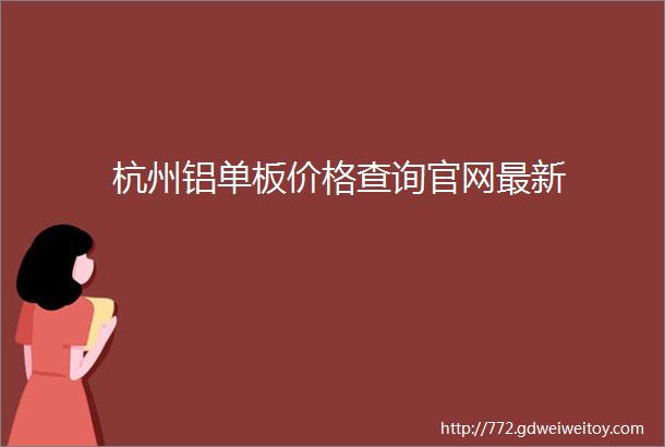 杭州铝单板价格查询官网最新