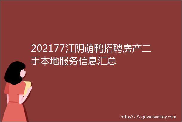 202177江阴萌鸭招聘房产二手本地服务信息汇总