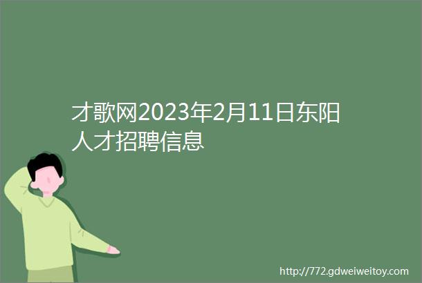 才歌网2023年2月11日东阳人才招聘信息