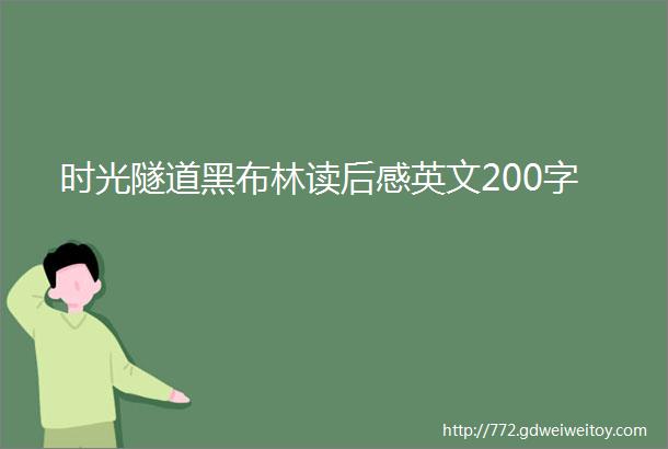 时光隧道黑布林读后感英文200字