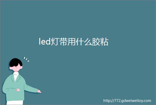 led灯带用什么胶粘